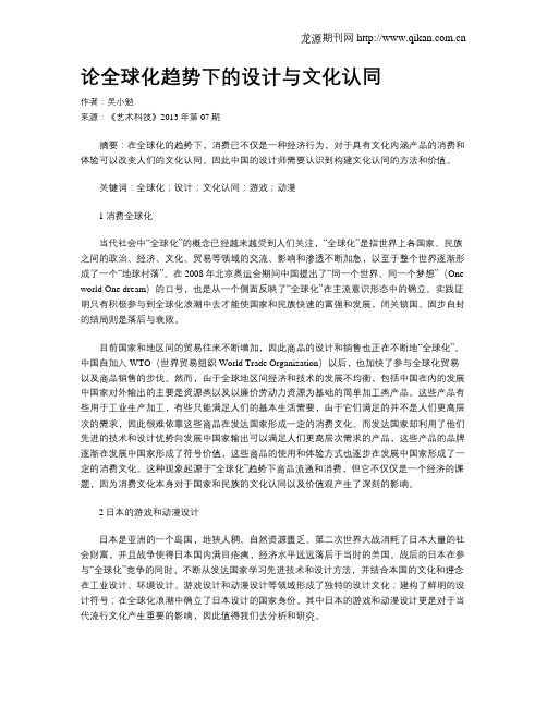 论全球化趋势下的设计与文化认同