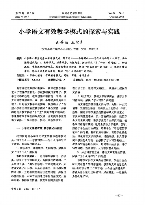 小学语文有效教学模式的探索与实践