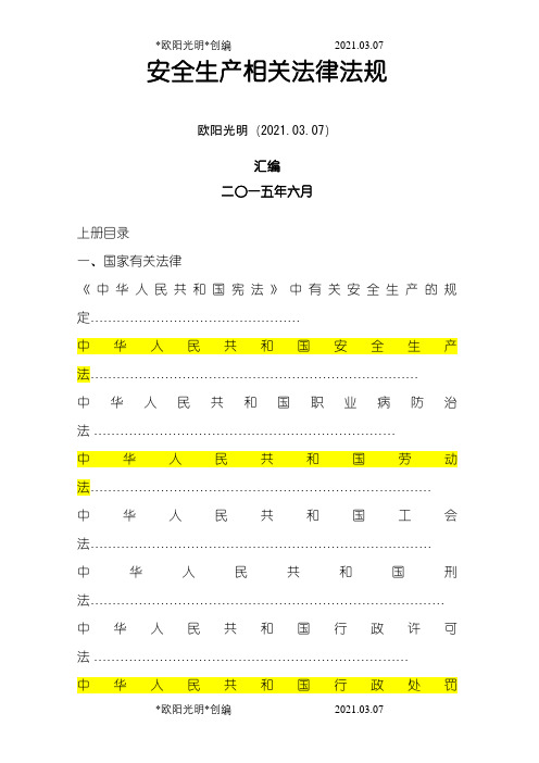 2021年安全生产法律法规汇编