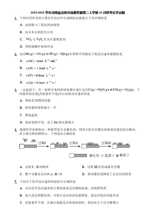 2023-2024学年河南省洛阳市强基联盟高二上学期10月联考化学试题