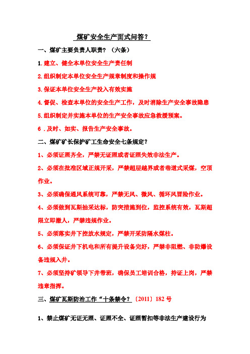 煤矿安全知识面试问答?2012年