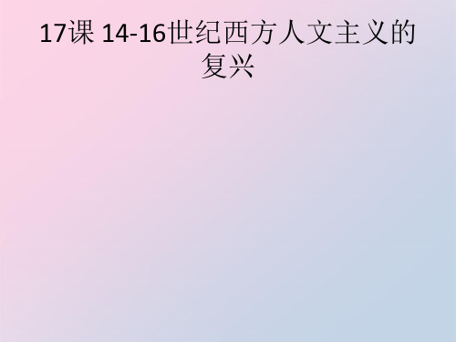 北师大版高中历史必修三第17课 14-16世纪西方人文主义的复兴教学课件共30张PPT精品课件