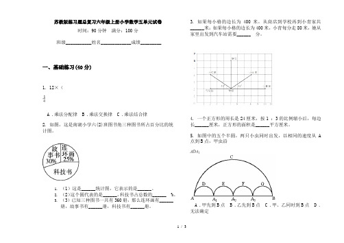 苏教版练习题总复习六年级上册小学数学五单元试卷