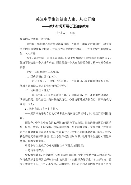 关注学生健康,从心开始——心理健康讲座DOC