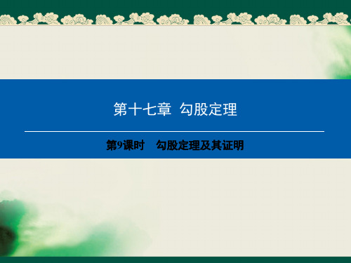 (人教版)2018年八年级下册：第17章-勾股定理ppt课时课件(共6份)