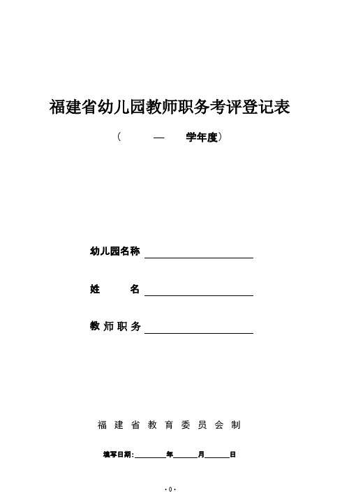 福建省幼儿园教师职务考评登记表