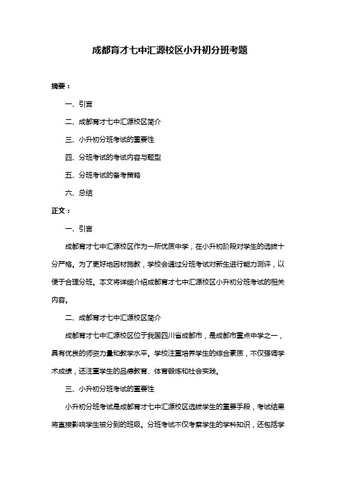 成都育才七中汇源校区小升初分班考题