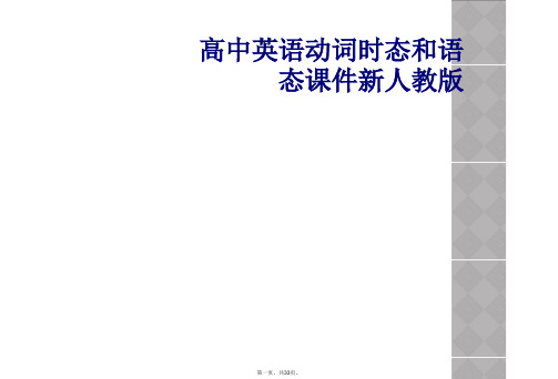 高中英语动词时态和语态课件新人教版