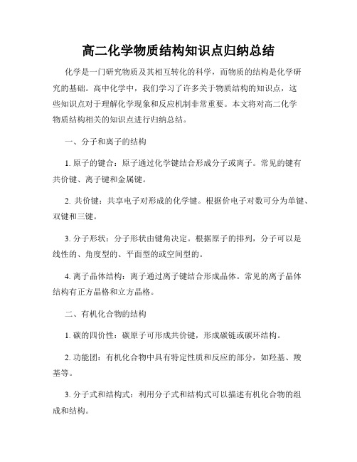 高二化学物质结构知识点归纳总结