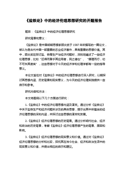 《盐铁论》中的经济伦理思想研究的开题报告