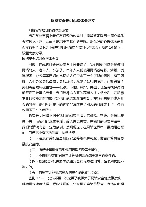 网络安全培训心得体会（精选10篇）