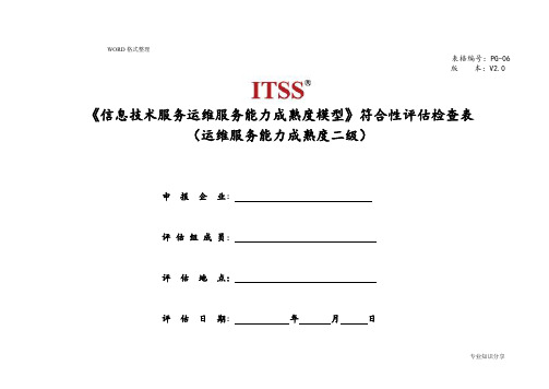 PG_06运维服务能力成熟度模型检查点_成熟度二级[分级检查]