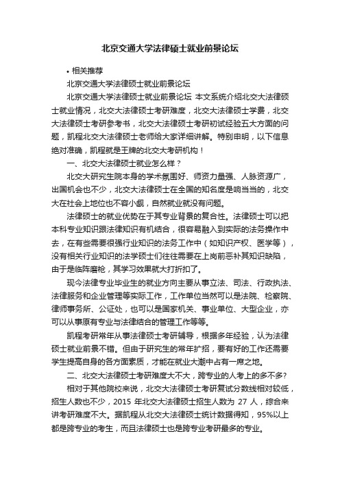 北京交通大学法律硕士就业前景论坛