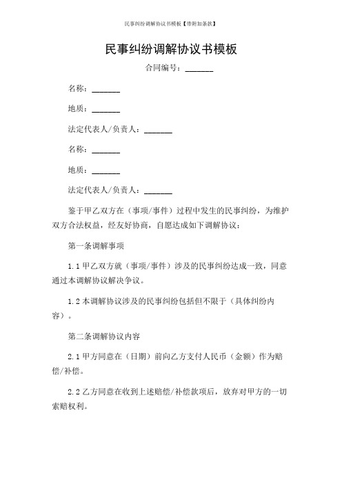 民事纠纷调解协议书模板【带附加条款】