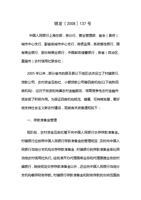 中国人民银行 中国银行业监督管理委员会关于村镇银行、贷款公司、农村资金互助社、小额贷款公