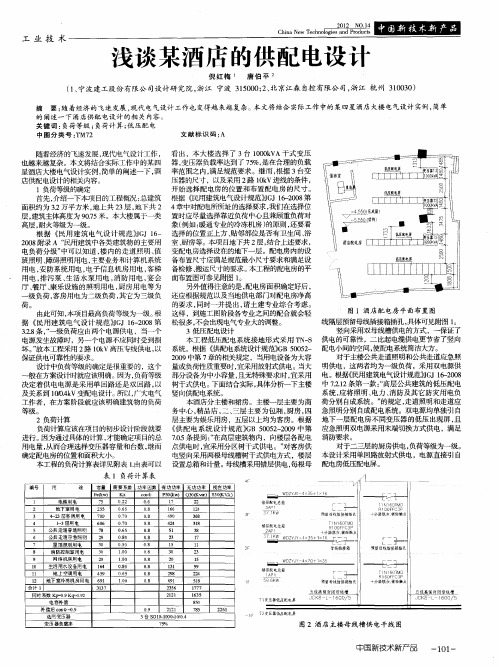 浅谈某酒店的供配电设计