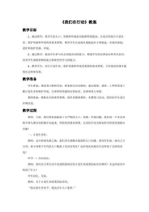 《我们在行动》教案