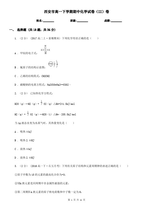 西安市高一下学期期中化学试卷(II)卷新版