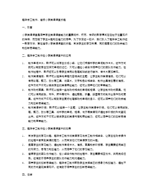 趣味手工制作,增添小学英语课堂乐趣