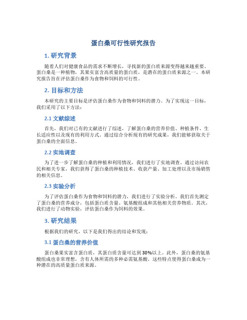 蛋白桑可行性研究报告