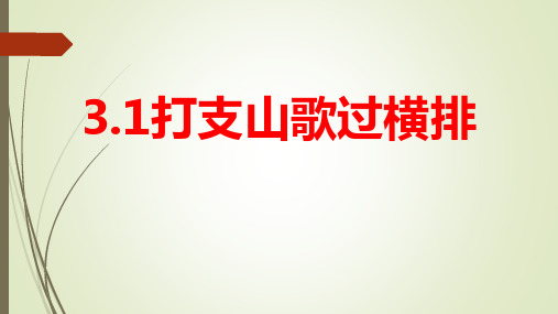 第三单元 山野放歌《打只山歌过横排》 课件 2023—2024学年人音版初中音乐八年级下册 