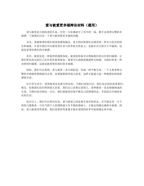 爱与被爱更幸福辩论材料(通用)