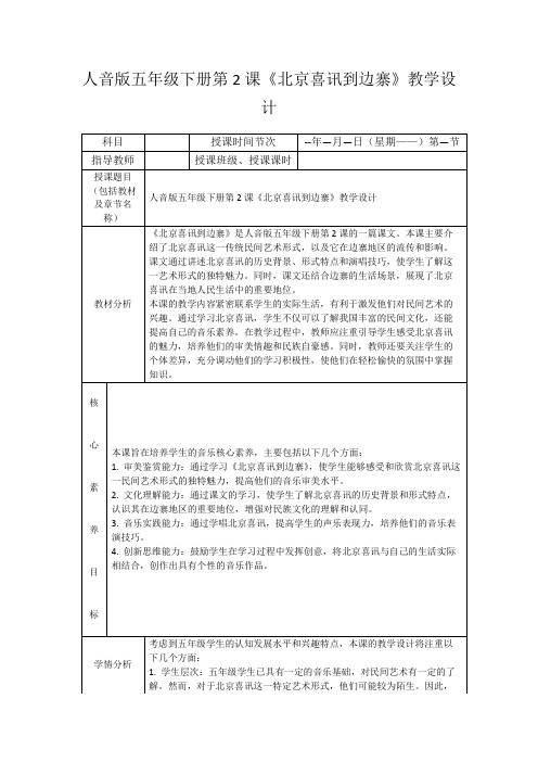 人音版五年级下册第2课《北京喜讯到边寨》教学设计