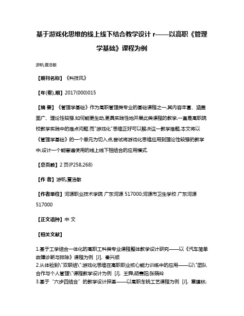 基于游戏化思维的线上线下结合教学设计r——以高职《管理学基础》课程为例