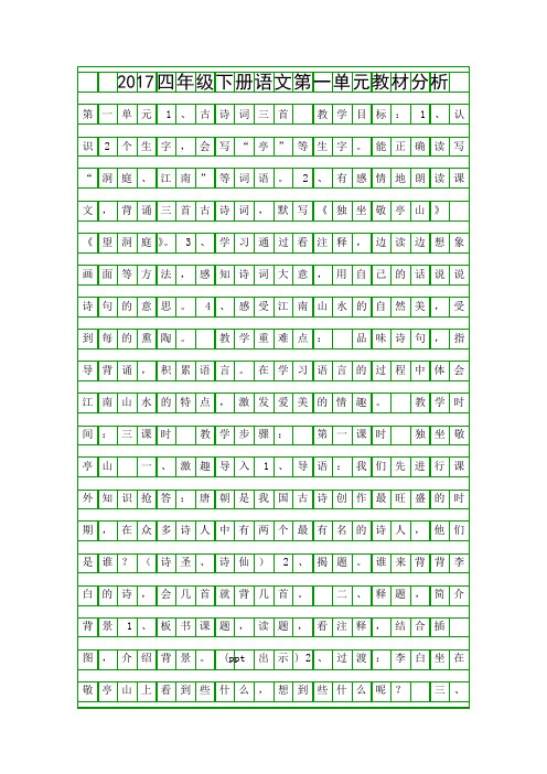 2017四年级下册语文教材分析