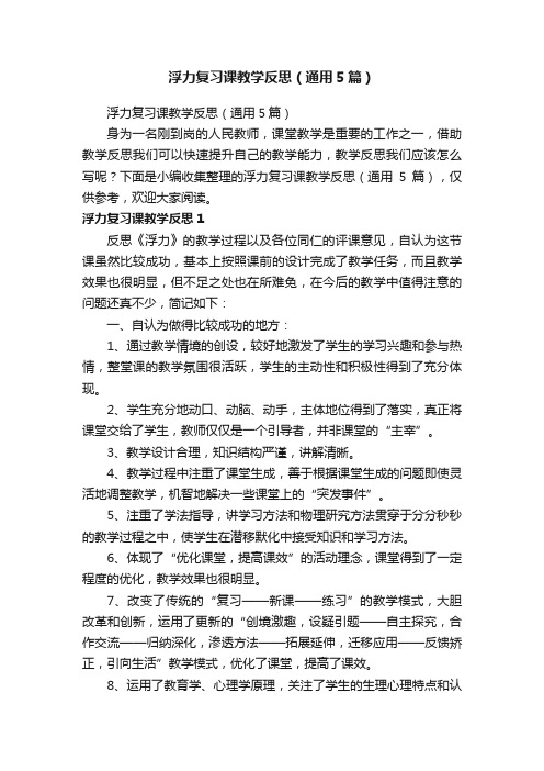 浮力复习课教学反思（通用5篇）