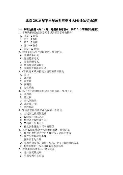 北京2016年下半年放射医学技术(专业知识)试题