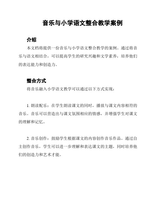 音乐与小学语文整合教学案例