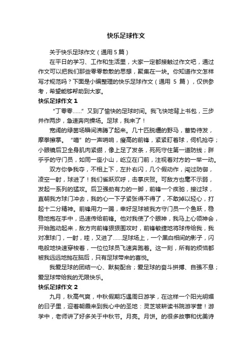 关于快乐足球作文（通用5篇）