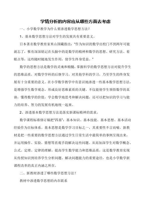 学情分析的内容应从哪些方面去考虑