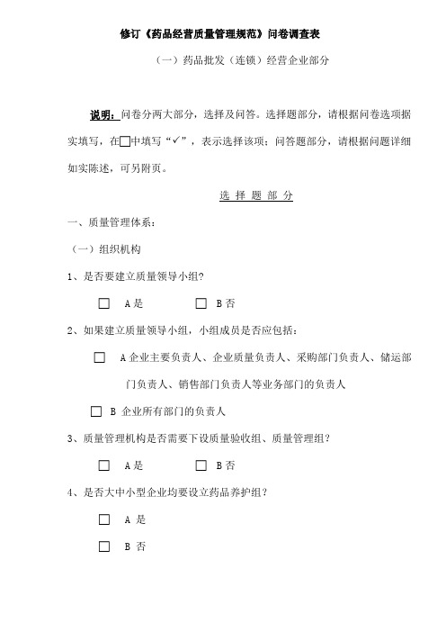 修订(药品经营质量管理规范)问卷调查表