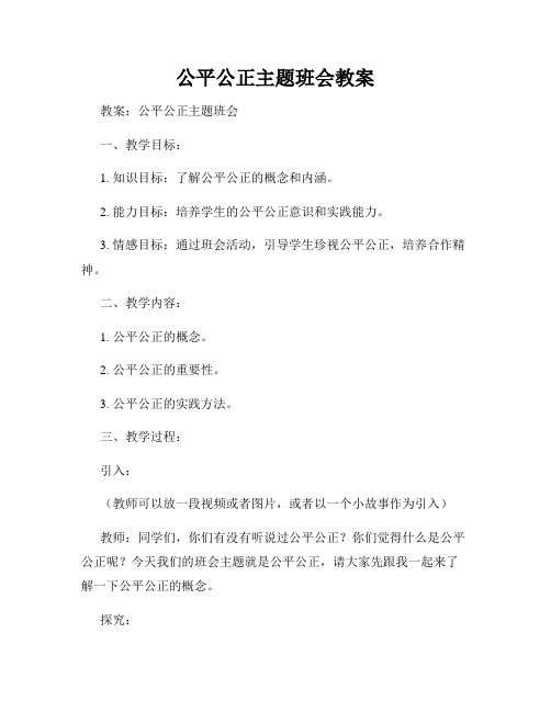 公平公正主题班会教案