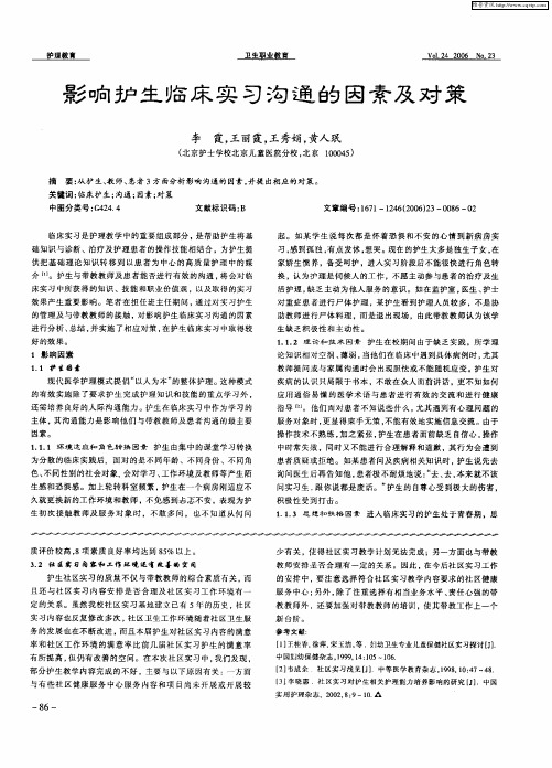 影响护生临床实习沟通的因素及对策