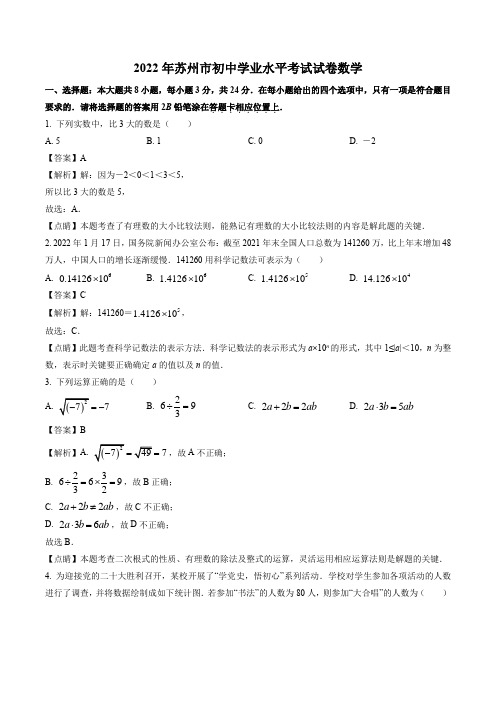 2022年江苏省苏州市中考数学真题(解析版)