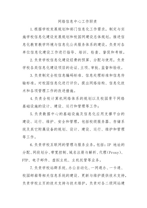 网络中心工作职责