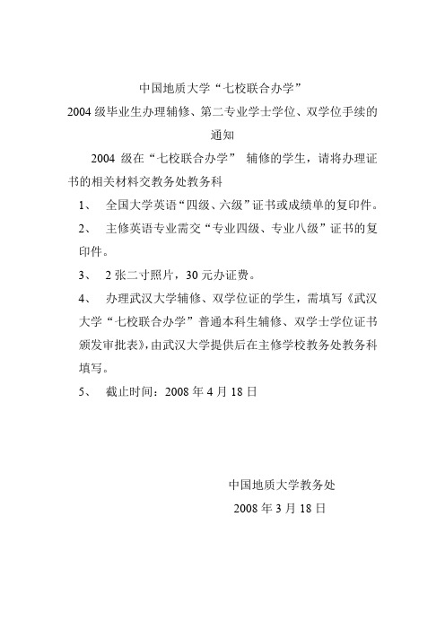 中国地质大学七校联合办学