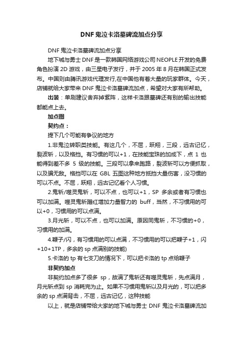 DNF鬼泣卡洛墓碑流加点分享