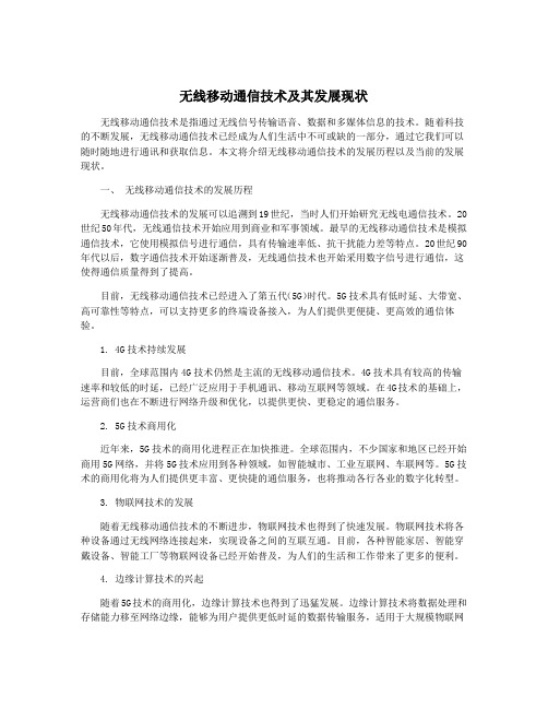 无线移动通信技术及其发展现状