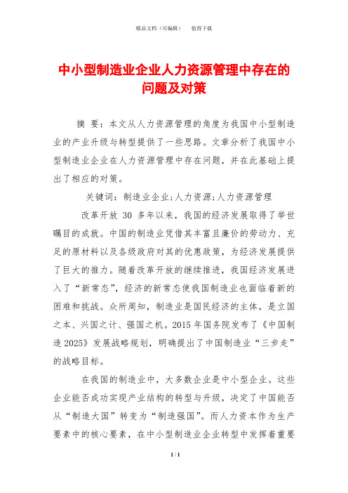 中小型制造业企业人力资源管理中存在的问题及对策