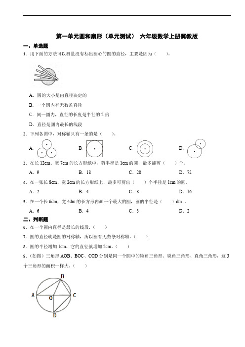 第一单元 圆和扇形 单元测试(含答案)六年级数学上册冀教版