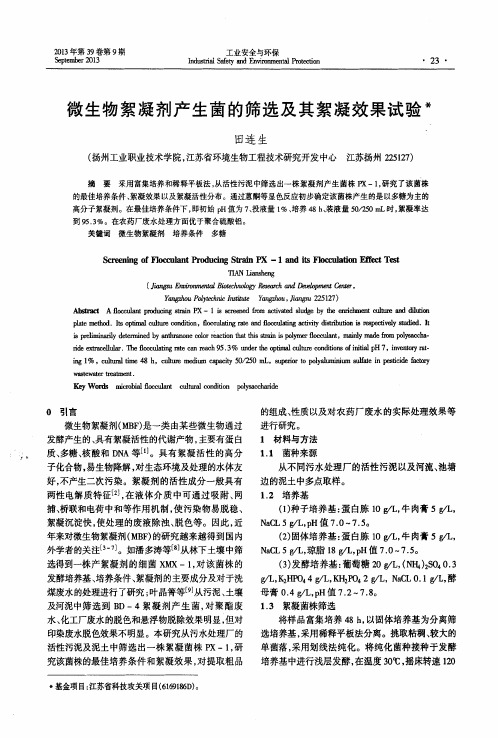 微生物絮凝剂产生菌的筛选及其絮凝效果试验