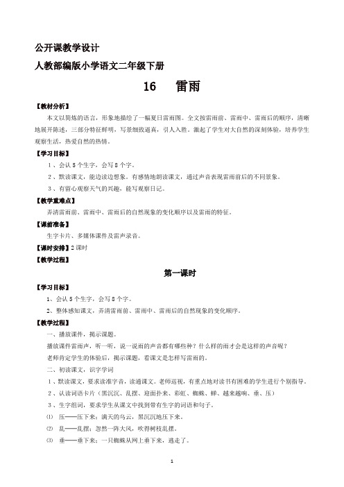 人教部编版二年级语文下册第六单元《16  雷雨》教学设计