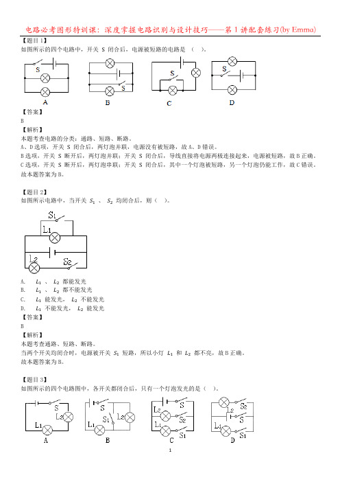 (含答案)电路必考图形特训课：深度掌握电路识别与设计技巧——第1讲配套练习(by Emma) 