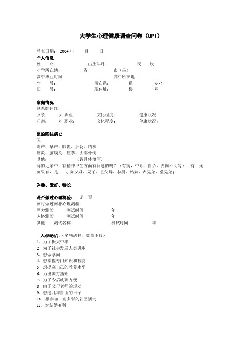 大学生心理健康调查问卷 UPI 及评分标准