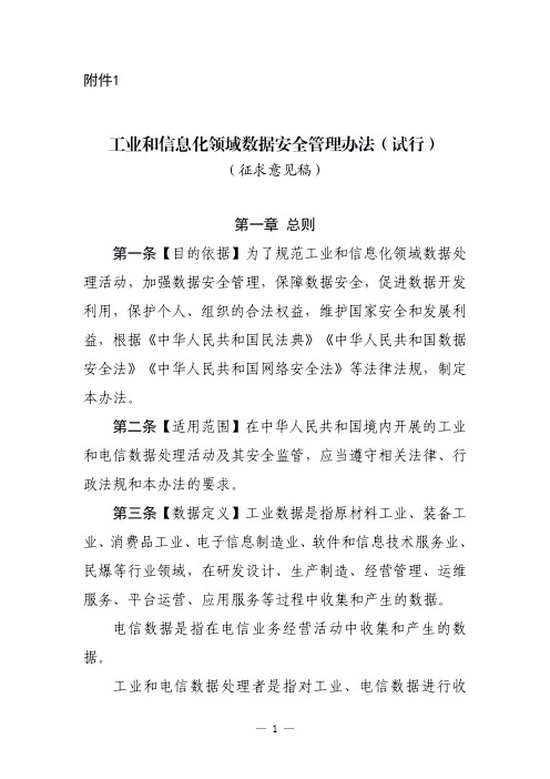 工业和信息化领域数据安全管理办法(试行)(征求意见稿)-0930