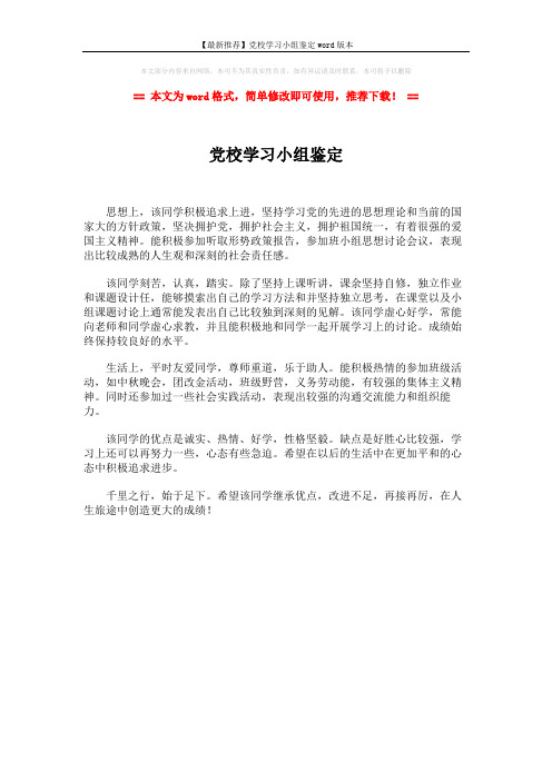 【最新推荐】党校学习小组鉴定word版本 (1页)